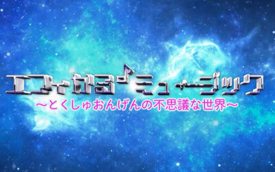 「エフィかる♪ミュージック～とくしゅおんげんの不思議な世界～」地上波TV放送をお祝い♪