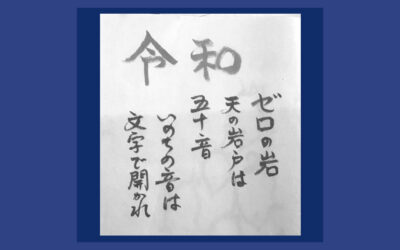 令和になって3年目 “令和”という文字の深い意味を知っていましたか？