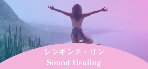シンギング・リンSound Healing